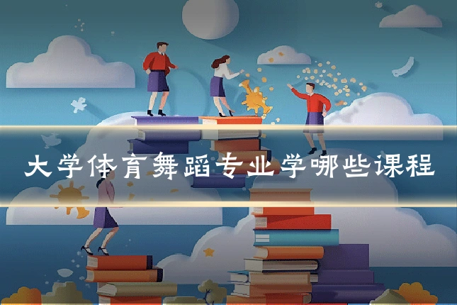 大学体育舞蹈专业学哪些课程