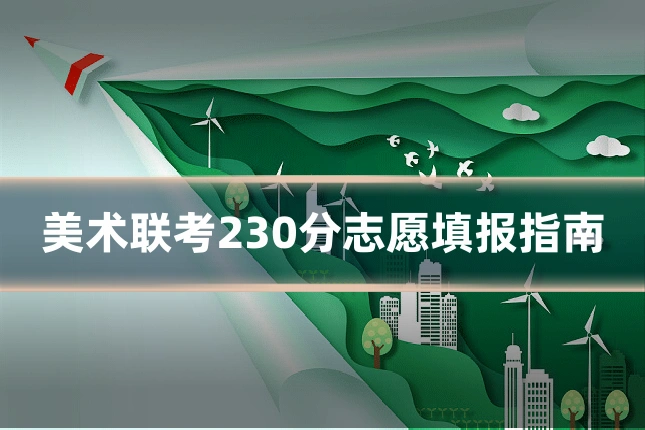 美术联考230分志愿填报指南