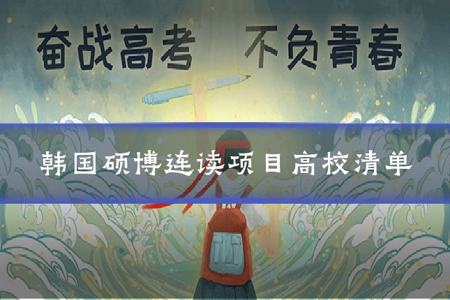 韩国硕博连读项目高校清单