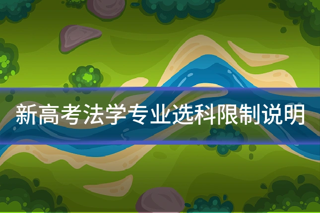 新高考法学专业选科限制说明