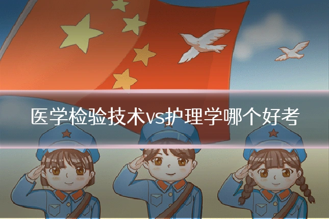 医学检验技术vs护理学哪个好考