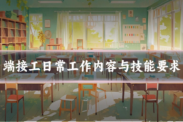 端接工日常工作内容与技能要求