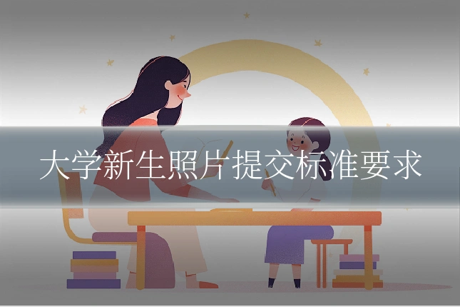 大学新生照片提交标准要求