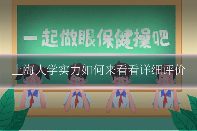 上海大学实力如何来看看详细评价