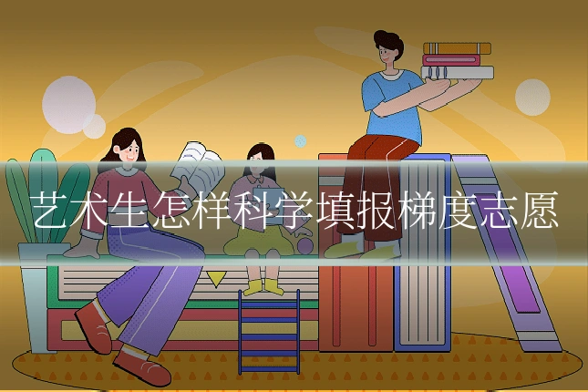 艺术生怎样科学填报梯度志愿