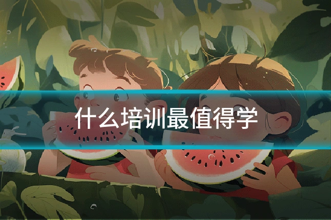 什么培训最值得学