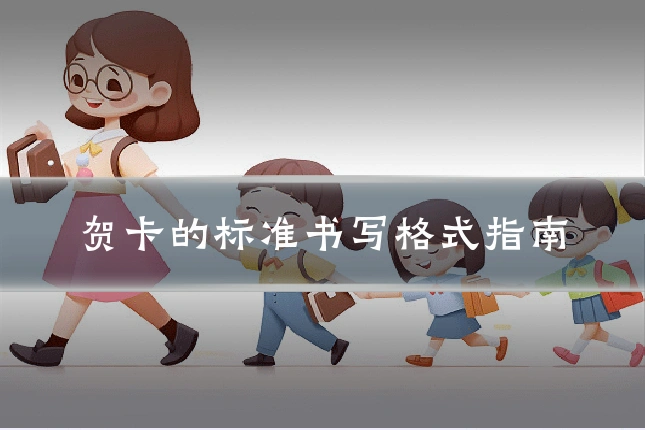贺卡的标准书写格式指南
