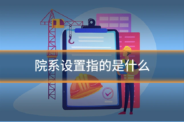 院系设置指的是什么