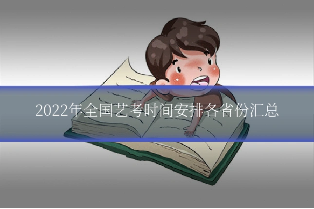 2022年全国艺考时间安排各省份汇总