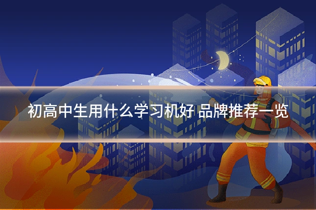 初高中生用什么学习机好 品牌推荐一览