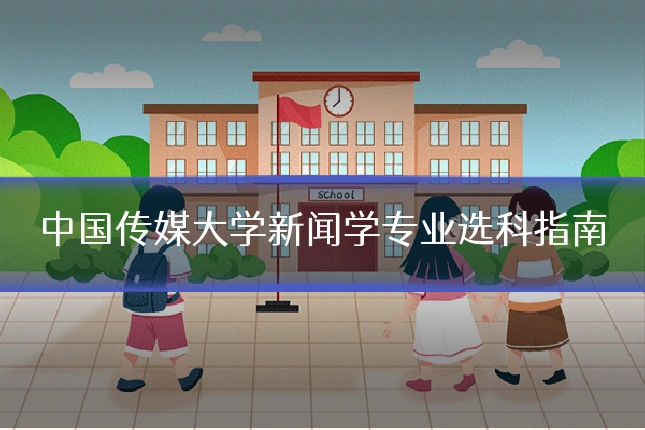 中国传媒大学新闻学专业选科指南