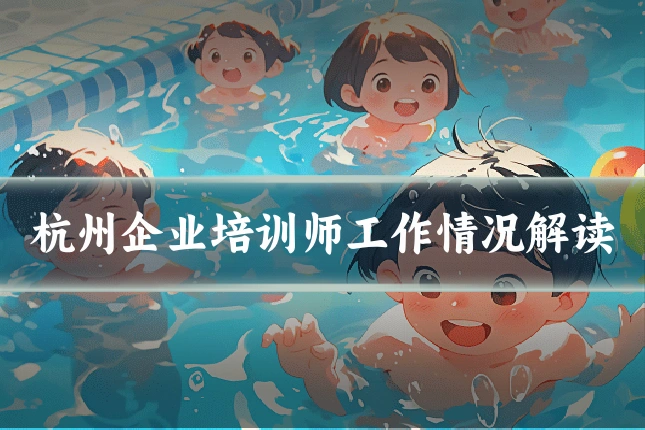 杭州企业培训师工作情况解读