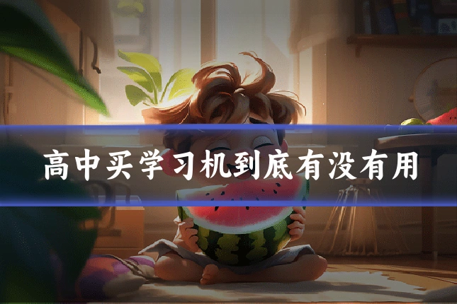 高中买学习机到底有没有用