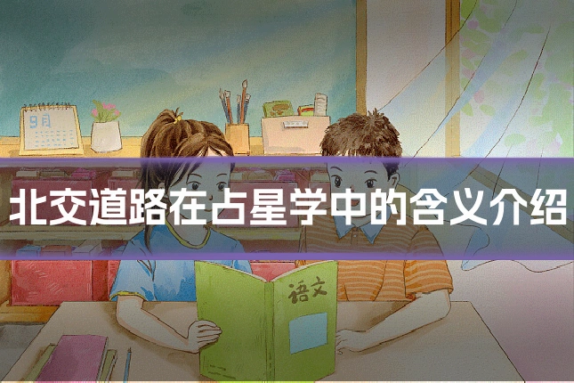 北交道路在占星学中的含义介绍