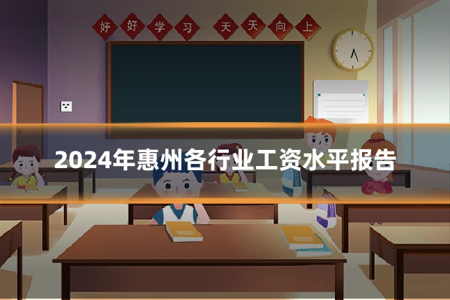 2024年惠州各行业工资水平报告