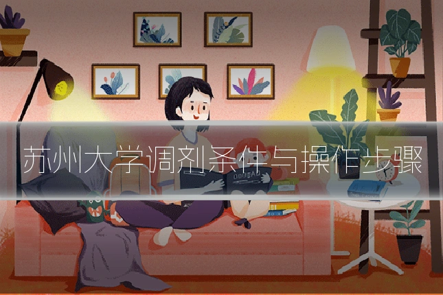 苏州大学调剂条件与操作步骤