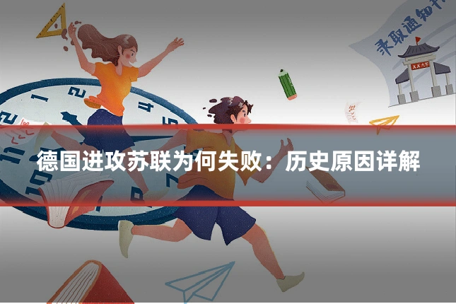 德国进攻苏联为何失败:历史原因详解