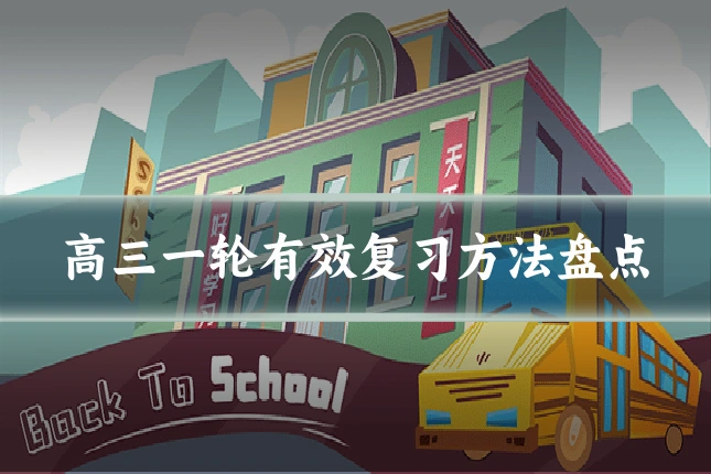 高三一轮有效复习方法盘点