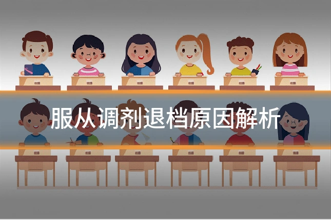 服从调剂退档原因解析