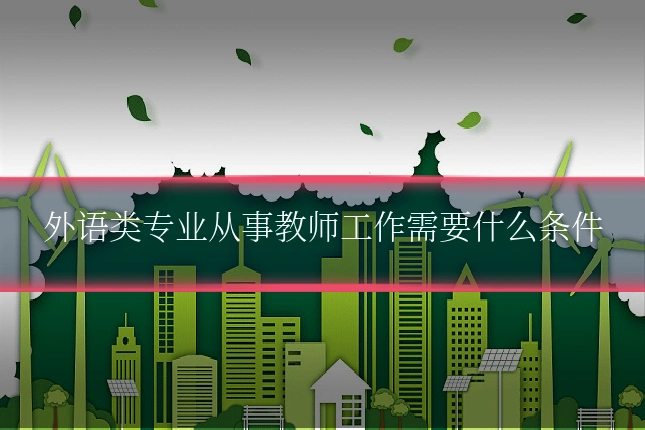 外语类专业从事教师工作需要什么条件