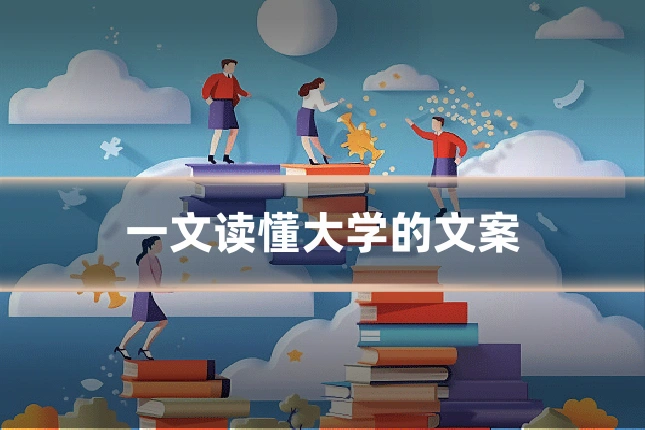 一文读懂大学的文案