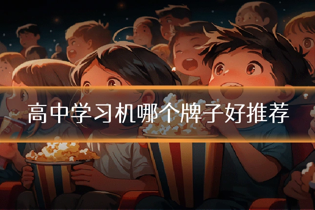 高中学习机哪个牌子好推荐