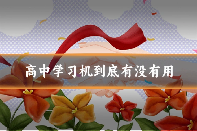 高中学习机到底有没有用