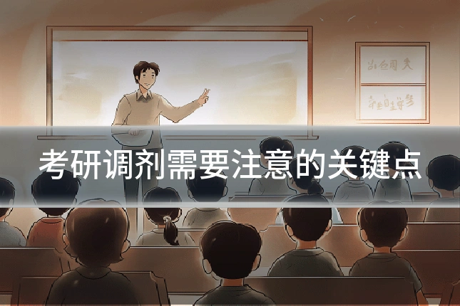 考研调剂需要注意的关键点