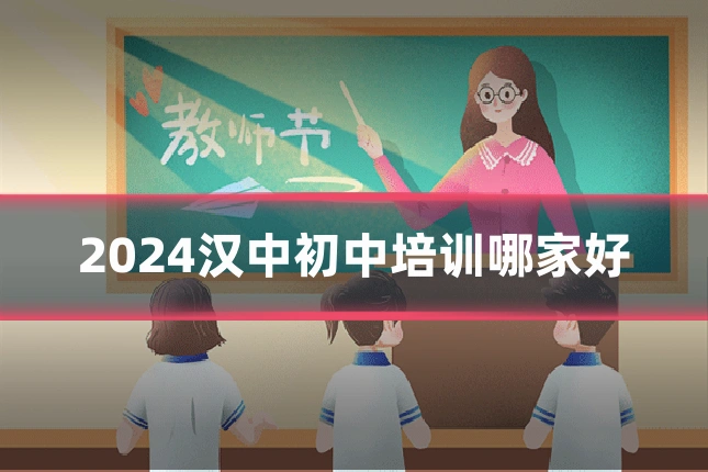 2024汉中初中培训哪家好
