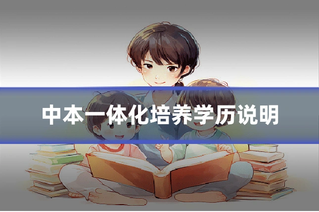 中本一体化培养学历说明
