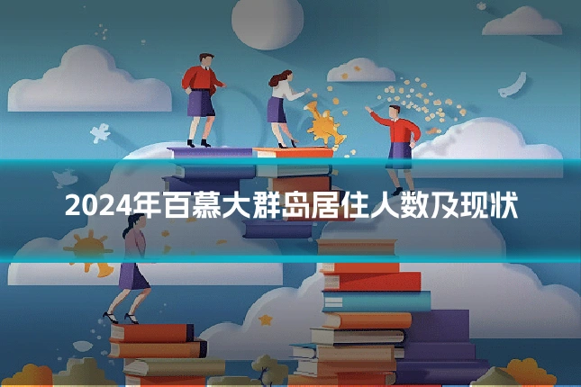 2024年百慕大群岛居住人数及现状