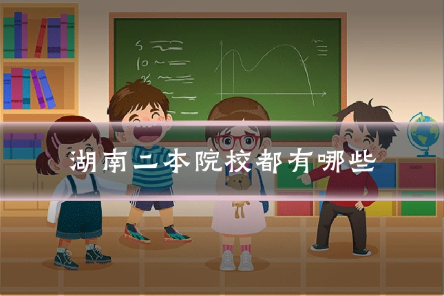 湖南二本院校都有哪些