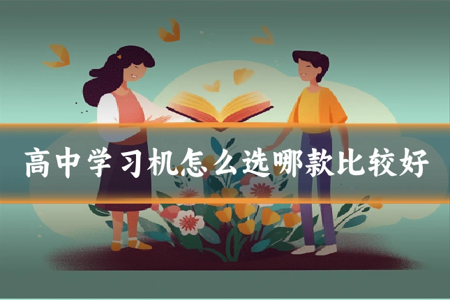 高中学习机怎么选哪款比较好