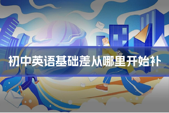 初中英语基础差从哪里开始补