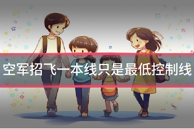 空军招飞一本线只是最低控制线