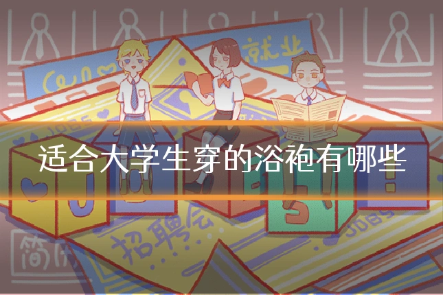适合大学生穿的浴袍有哪些