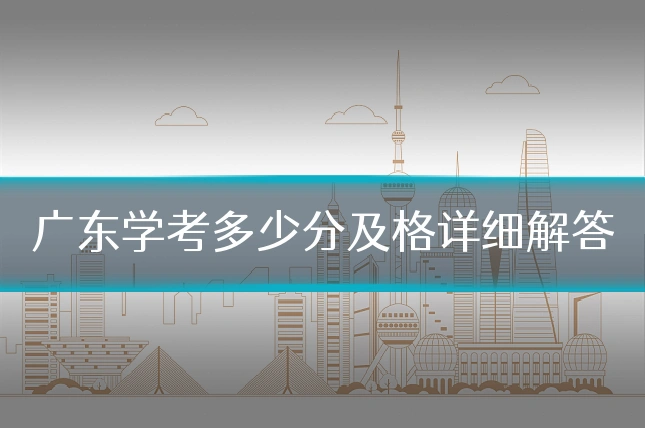 广东学考多少分及格详细解答