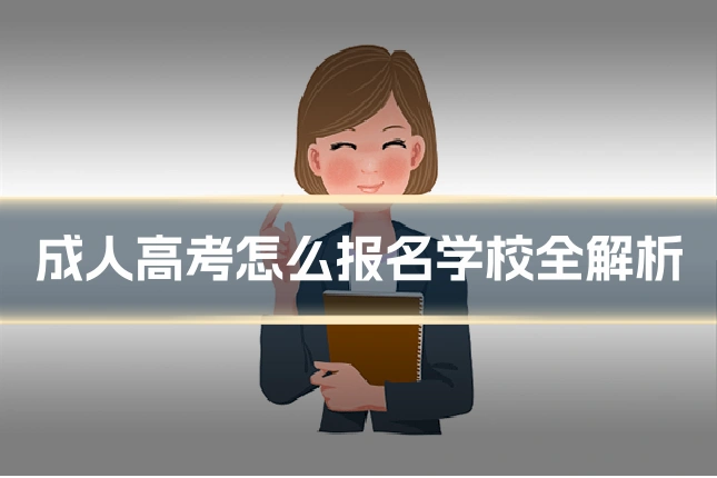 成人高考怎么报名学校全解析