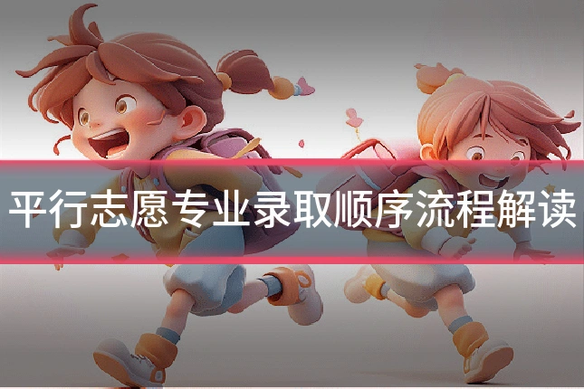 平行志愿专业录取顺序流程解读