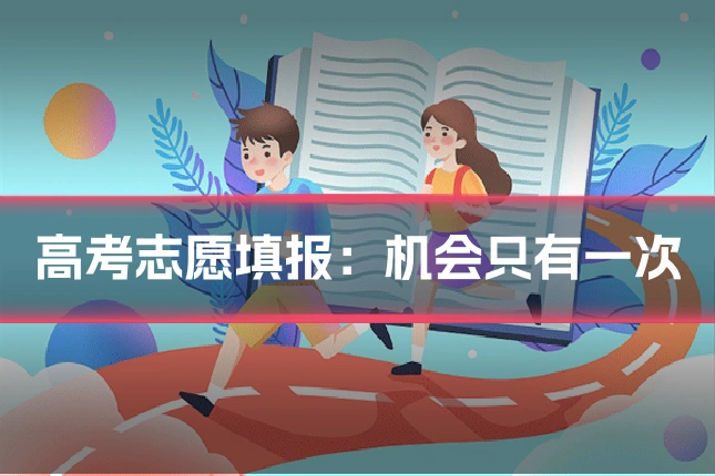 高考志愿填报:机会只有一次