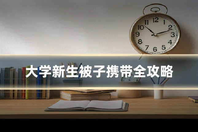 大学新生被子携带全攻略