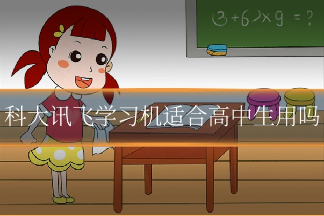 科大讯飞学习机适合高中生用吗