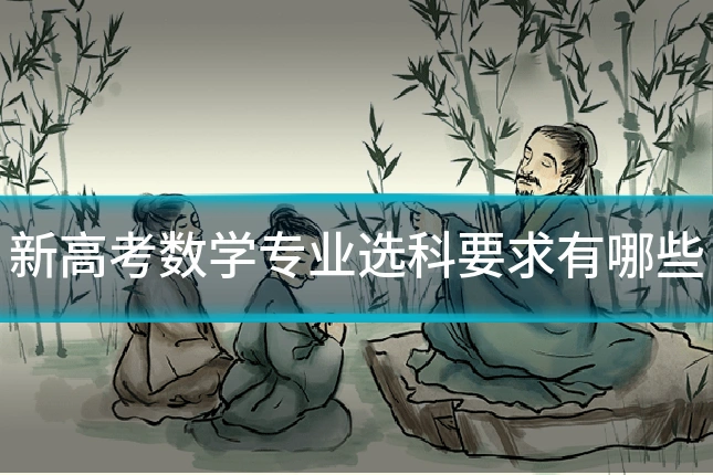 新高考数学专业选科要求有哪些