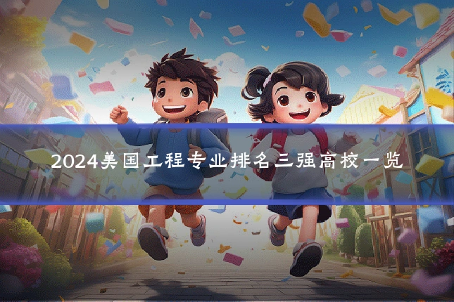 2024美国工程专业排名三强高校一览