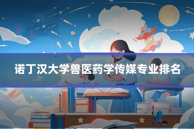诺丁汉大学兽医药学传媒专业排名