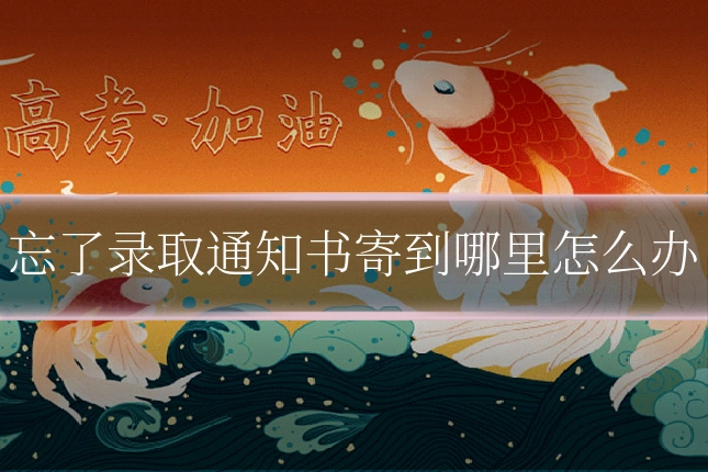 忘了录取通知书寄到哪里怎么办