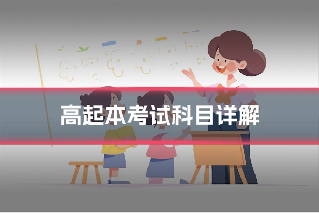 高起本考试科目详解