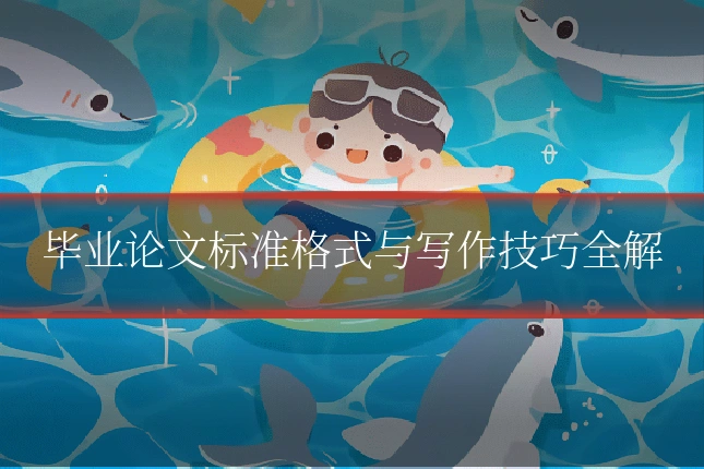 毕业论文标准格式与写作技巧全解