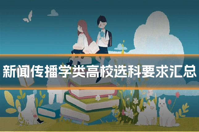 新闻传播学类高校选科要求汇总