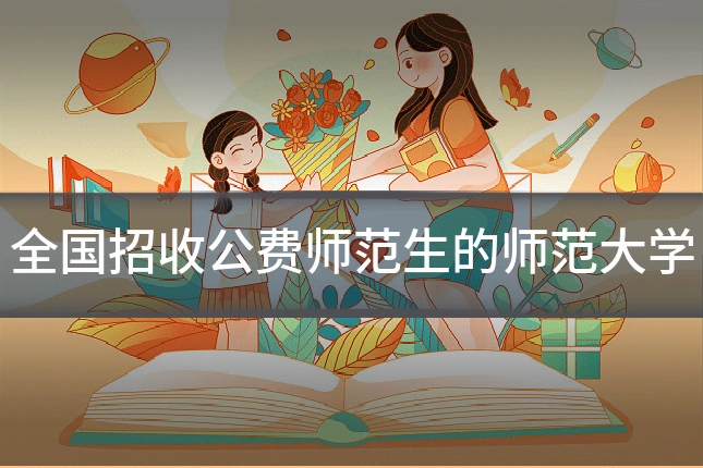 全国招收公费师范生的师范大学